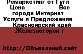 Ремаркетинг от Гугл › Цена ­ 5000-10000 - Все города Интернет » Услуги и Предложения   . Красноярский край,Железногорск г.